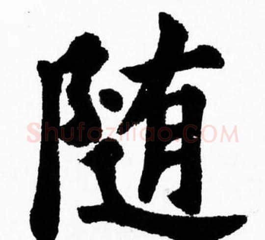 随字胡问遂毛笔楷书写法,摘自胡问遂毛笔楷书作品