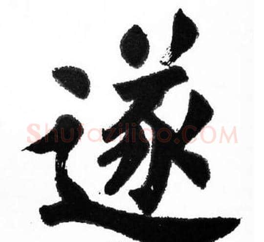 遂字胡问遂毛笔楷书写法,摘自胡问遂毛笔楷书作品