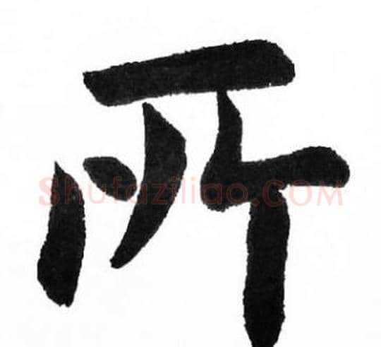 所字胡问遂毛笔楷书写法,摘自胡问遂毛笔楷书作品