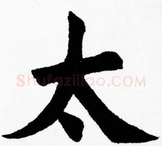 太字胡问遂毛笔楷书写法,摘自胡问遂毛笔楷书作品