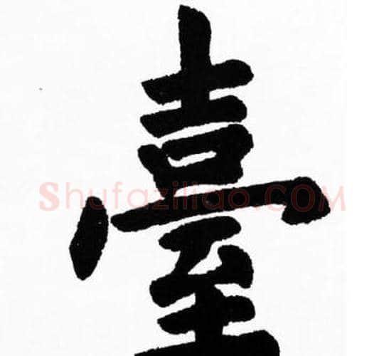 臺字胡问遂毛笔楷书写法,摘自胡问遂毛笔楷书作品