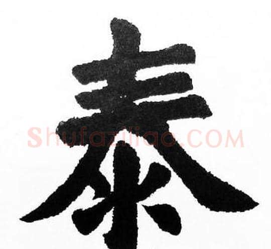 泰字胡问遂毛笔楷书写法,摘自胡问遂毛笔楷书作品