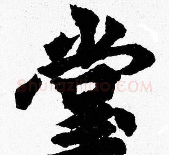 堂字胡问遂毛笔楷书写法,摘自胡问遂毛笔楷书作品