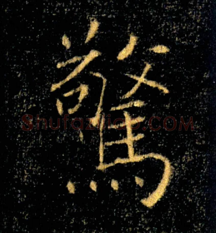 驚毛笔楷书写法,摘自唐褚遂良雁塔圣教序