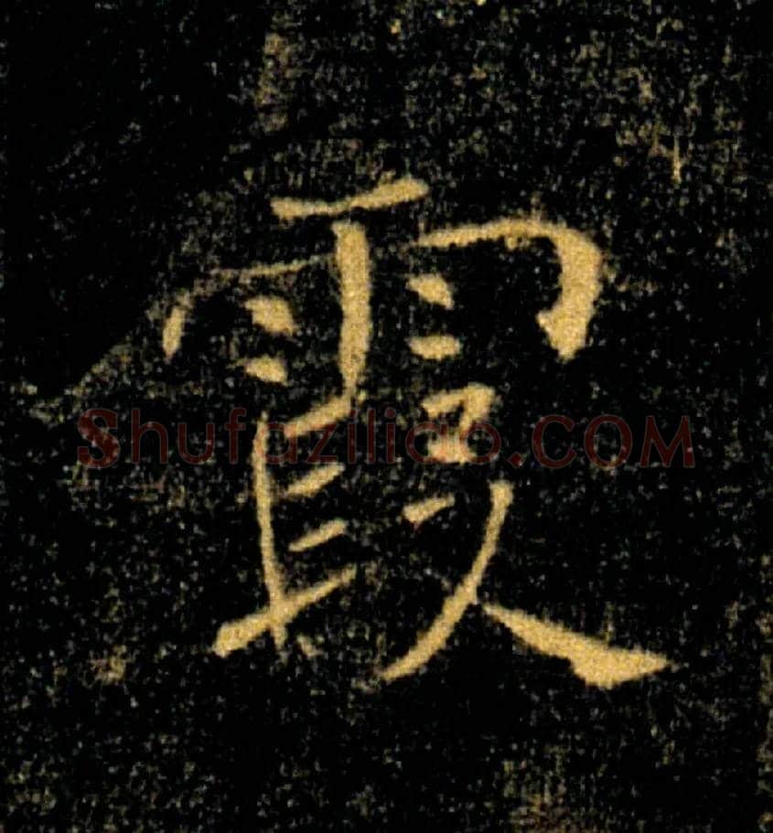 霞毛笔楷书写法,摘自唐褚遂良雁塔圣教序