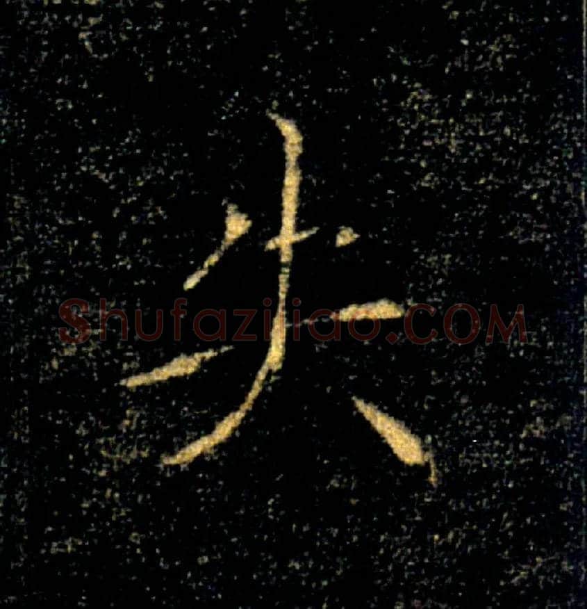 失毛笔楷书写法,摘自唐褚遂良雁塔圣教序
