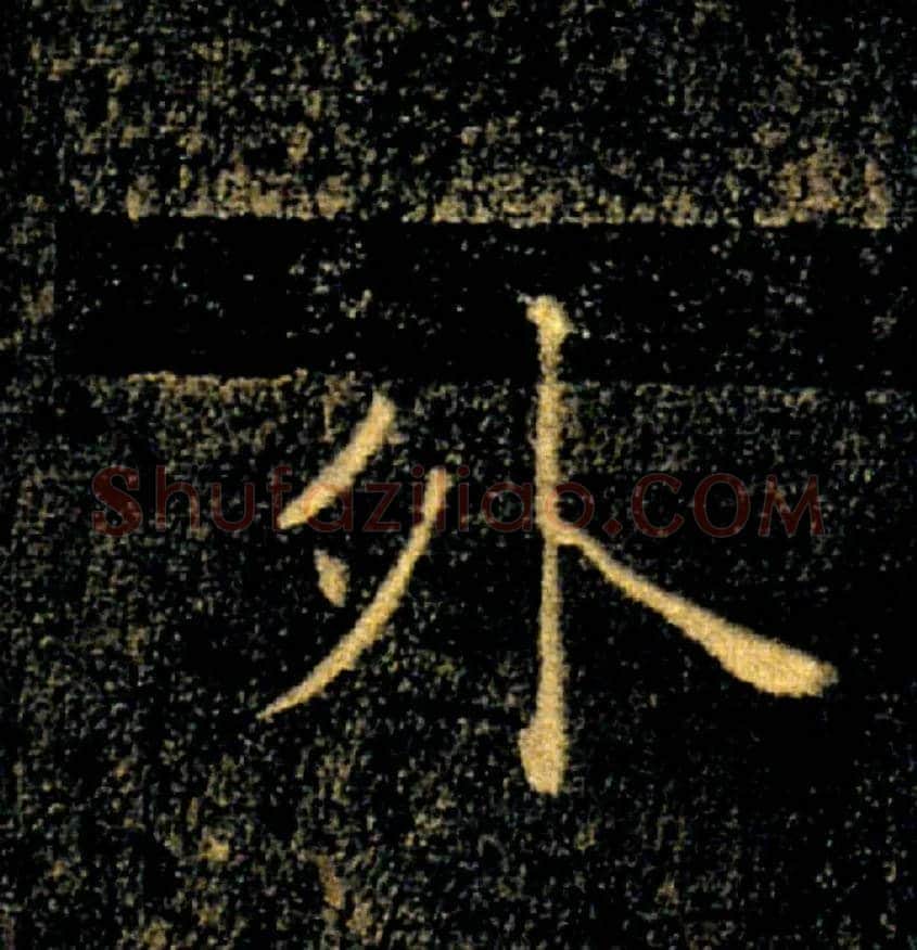 外毛笔楷书写法,摘自唐褚遂良雁塔圣教序