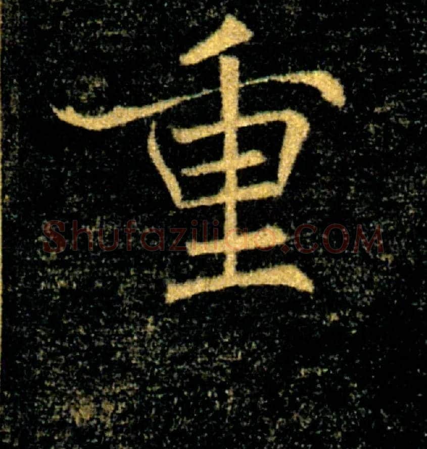 重毛笔楷书写法,摘自唐褚遂良雁塔圣教序