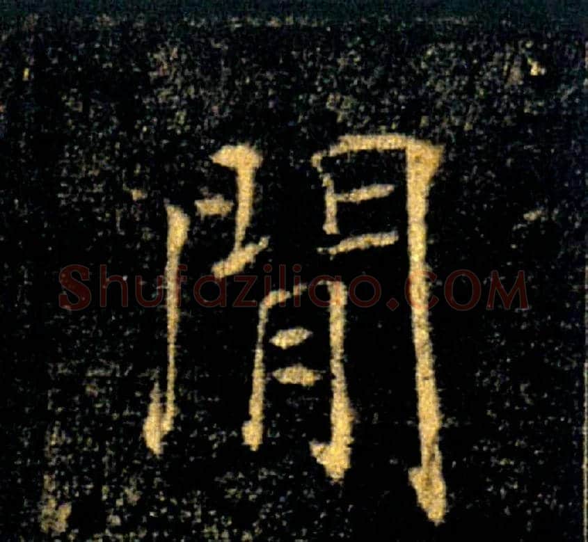 閒毛笔楷书写法,摘自唐褚遂良雁塔圣教序