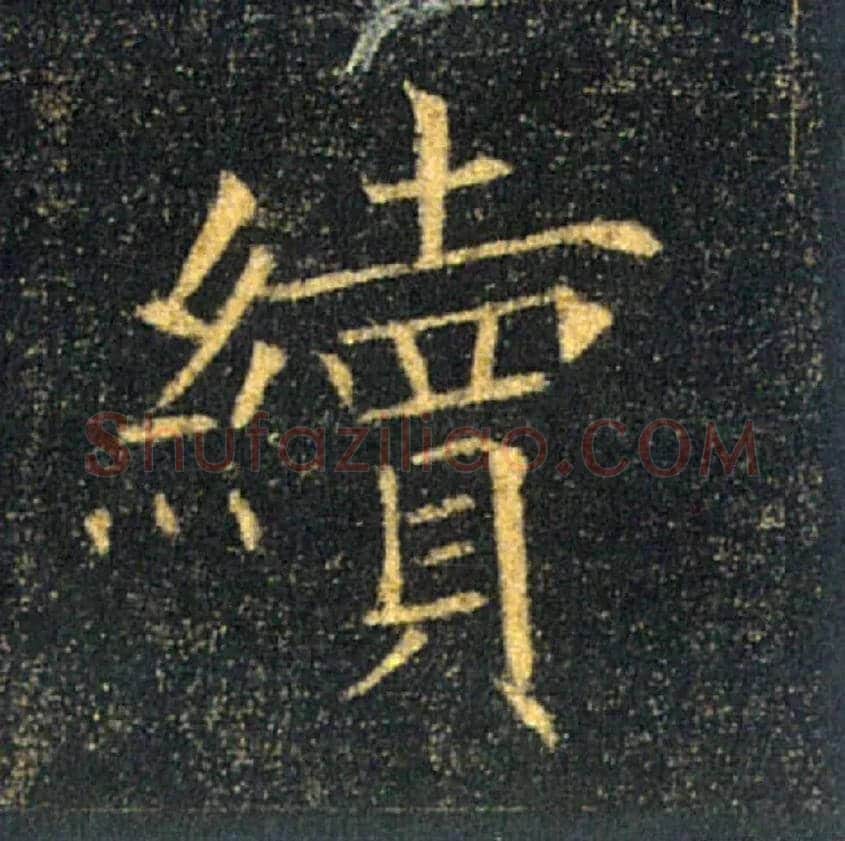 續毛笔楷书写法,摘自唐褚遂良雁塔圣教序