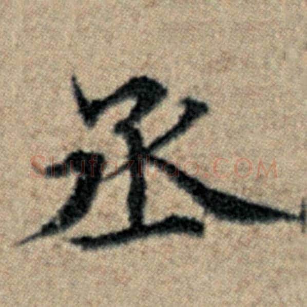 赵孟頫毛笔楷书丞字的写法,摘自赵孟頫书法作品汉汲黯传