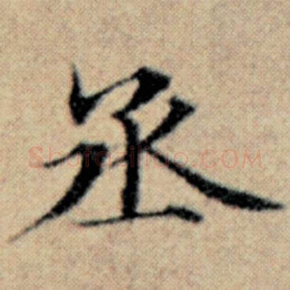赵孟頫毛笔楷书丞字的写法,摘自赵孟頫书法作品汉汲黯传