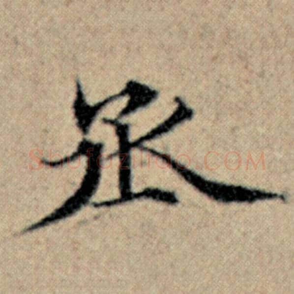 赵孟頫毛笔楷书丞字的写法,摘自赵孟頫书法作品汉汲黯传