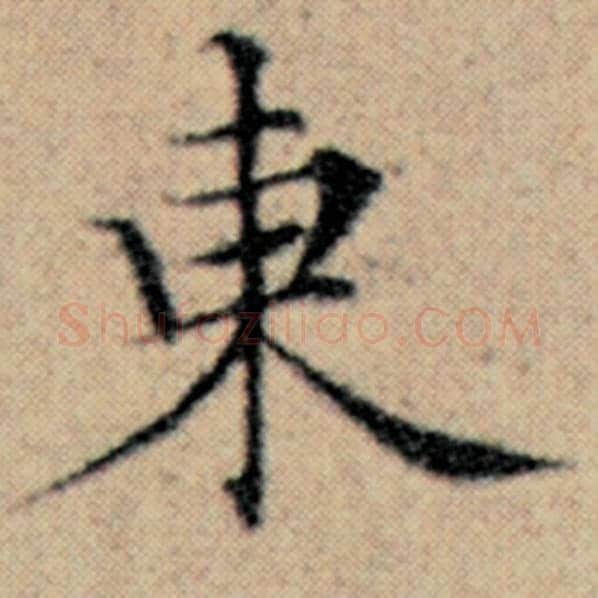 赵孟頫毛笔楷书东字的写法,摘自赵孟頫书法作品汉汲黯传