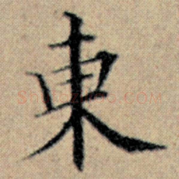 赵孟頫毛笔楷书东字的写法,摘自赵孟頫书法作品汉汲黯传