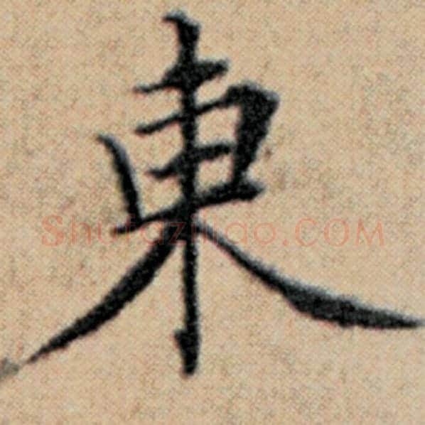 赵孟頫毛笔楷书东字的写法,摘自赵孟頫书法作品汉汲黯传