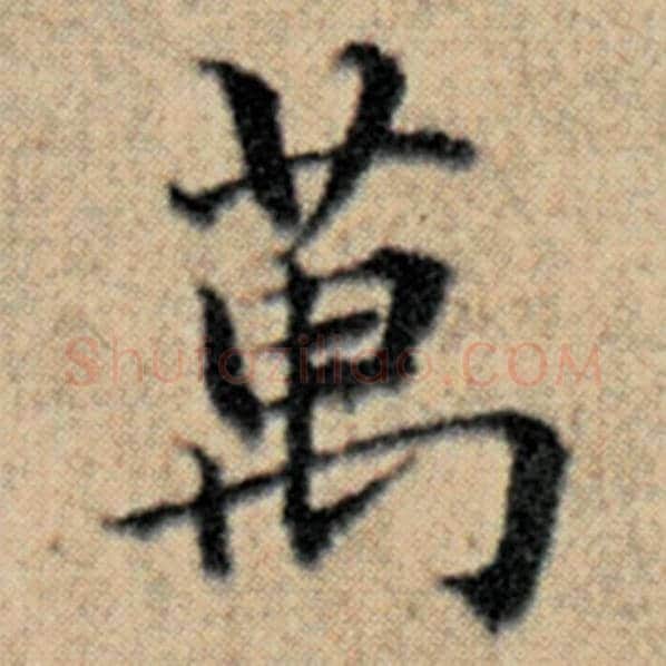 赵孟頫毛笔楷书万字的写法,摘自赵孟頫书法作品汉汲黯传