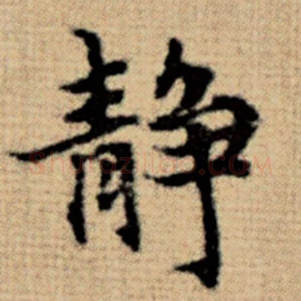 赵孟頫毛笔楷书静字的写法,摘自赵孟頫书法作品太上老君说常清静经