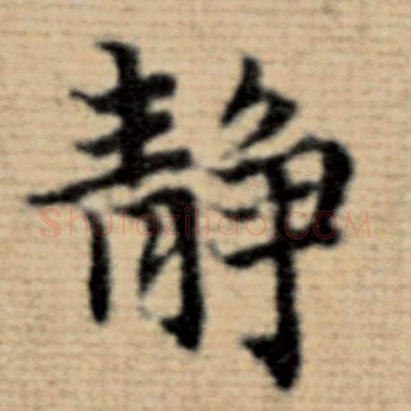 赵孟頫毛笔楷书静字的写法,摘自赵孟頫书法作品太上老君说常清静经