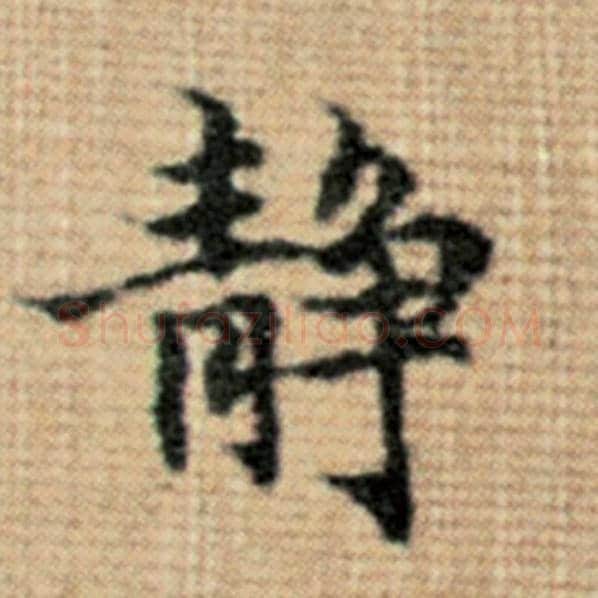 赵孟頫毛笔楷书静字的写法,摘自赵孟頫书法作品太上老君说常清静经