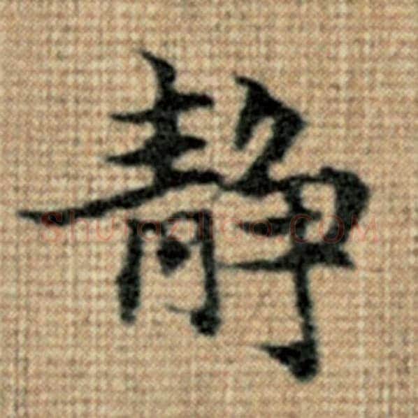 赵孟頫毛笔楷书静字的写法,摘自赵孟頫书法作品太上老君说常清静经