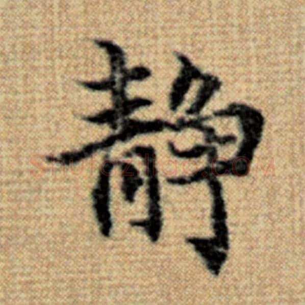 赵孟頫毛笔楷书静字的写法,摘自赵孟頫书法作品太上老君说常清静经