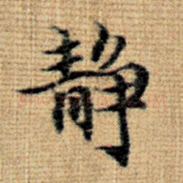 赵孟頫毛笔楷书静字的写法,摘自赵孟頫书法作品太上老君说常清静经