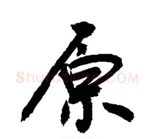原字敬世江毛笔楷书写法,摘自敬世江毛笔楷书作品