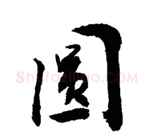 圆字敬世江毛笔楷书写法,摘自敬世江毛笔楷书作品