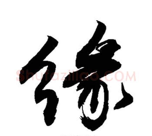 缘字敬世江毛笔楷书写法,摘自敬世江毛笔楷书作品