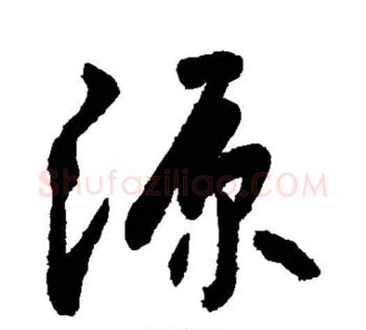 源字敬世江毛笔楷书写法,摘自敬世江毛笔楷书作品