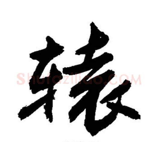 辕字敬世江毛笔楷书写法,摘自敬世江毛笔楷书作品