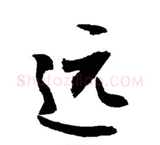 远字敬世江毛笔楷书写法,摘自敬世江毛笔楷书作品