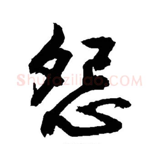 怨字敬世江毛笔楷书写法,摘自敬世江毛笔楷书作品