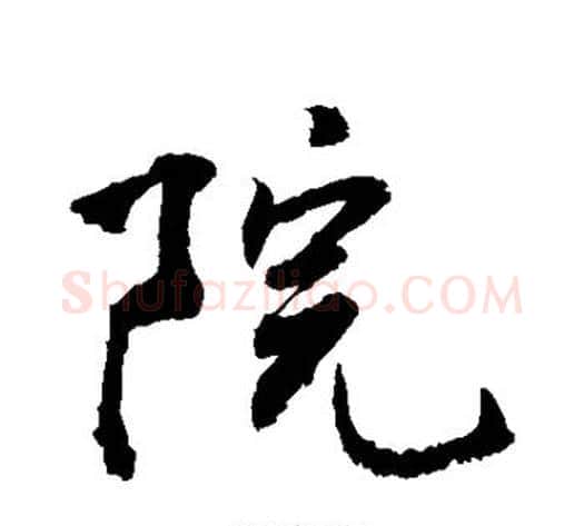 院字敬世江毛笔楷书写法,摘自敬世江毛笔楷书作品