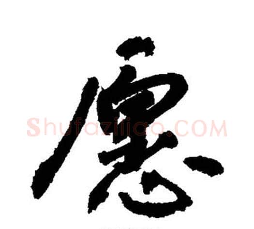 愿字敬世江毛笔楷书写法,摘自敬世江毛笔楷书作品