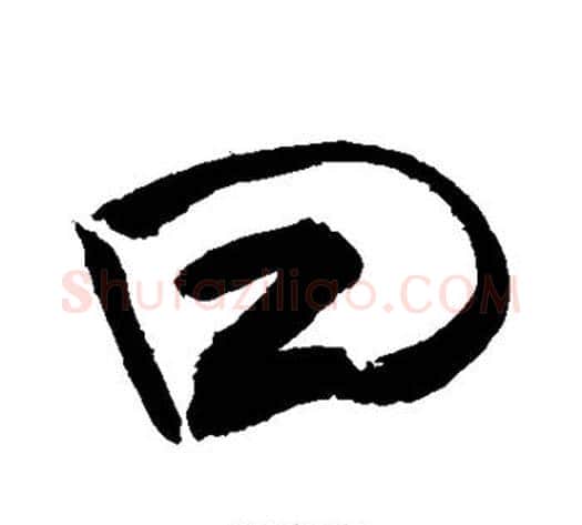 曰字敬世江毛笔楷书写法,摘自敬世江毛笔楷书作品
