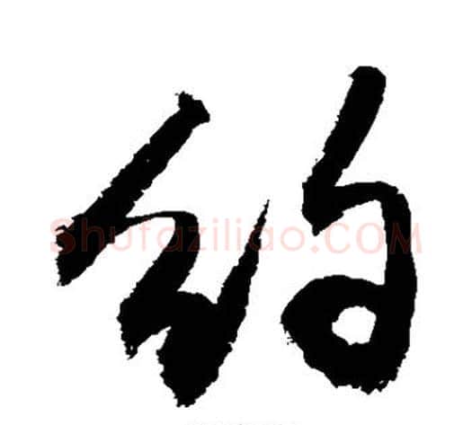 约字敬世江毛笔楷书写法,摘自敬世江毛笔楷书作品