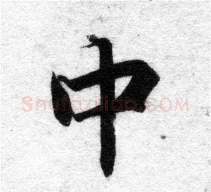 中字智永毛笔楷书书法写法,摘自智永毛笔楷书书法作品