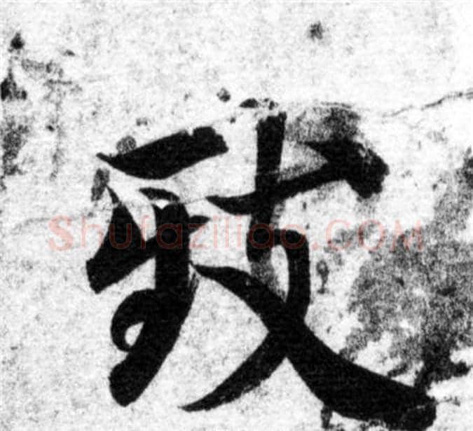 致字智永毛笔楷书书法写法,摘自智永毛笔楷书书法作品