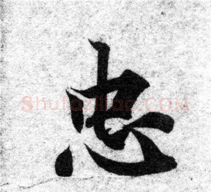 忠字智永毛笔楷书书法写法,摘自智永毛笔楷书书法作品
