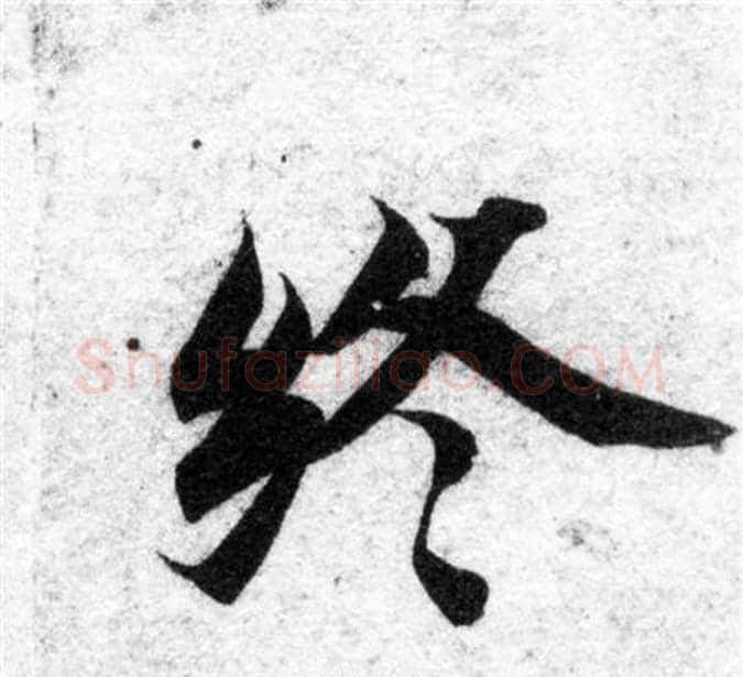 终字智永毛笔楷书书法写法,摘自智永毛笔楷书书法作品