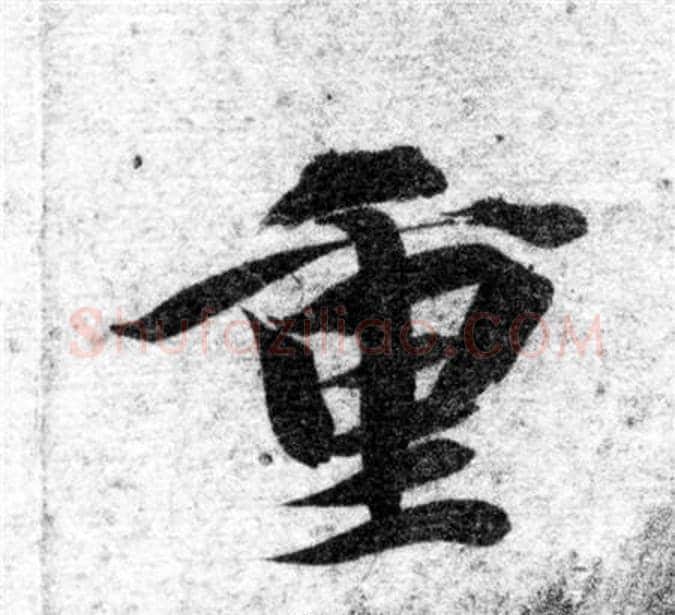 重字智永毛笔楷书书法写法,摘自智永毛笔楷书书法作品