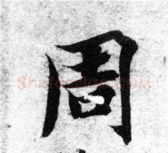 周字智永毛笔楷书书法写法,摘自智永毛笔楷书书法作品