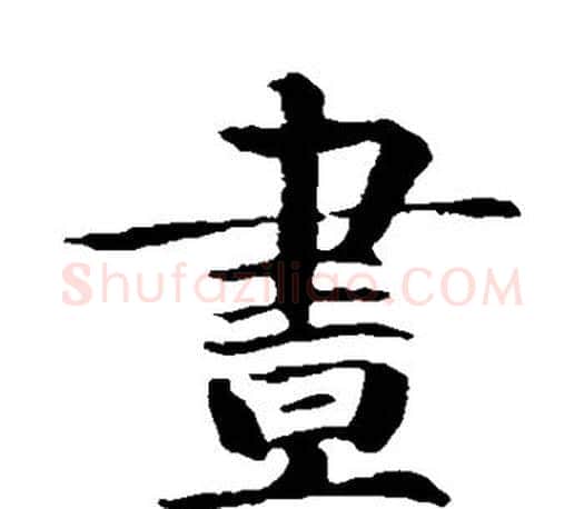 昼字智永毛笔楷书书法写法,摘自智永毛笔楷书书法作品