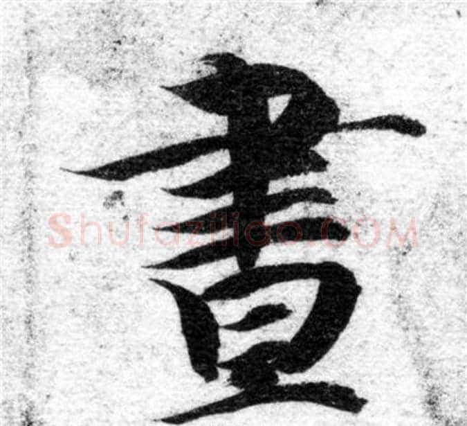晝字智永毛笔楷书书法写法,摘自智永毛笔楷书书法作品