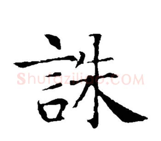 诛字智永毛笔楷书书法写法,摘自智永毛笔楷书书法作品