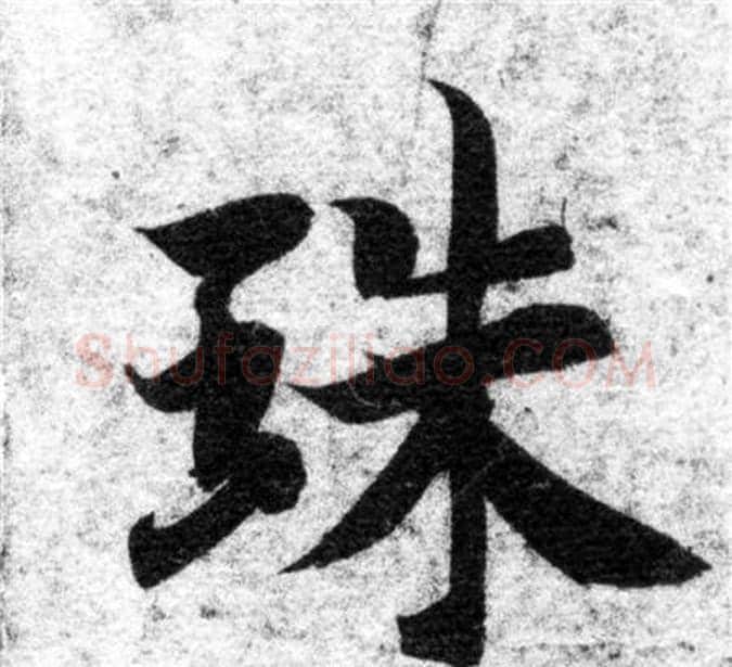 珠字智永毛笔楷书书法写法,摘自智永毛笔楷书书法作品