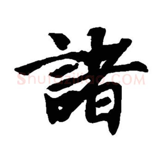 诸字智永毛笔楷书书法写法,摘自智永毛笔楷书书法作品