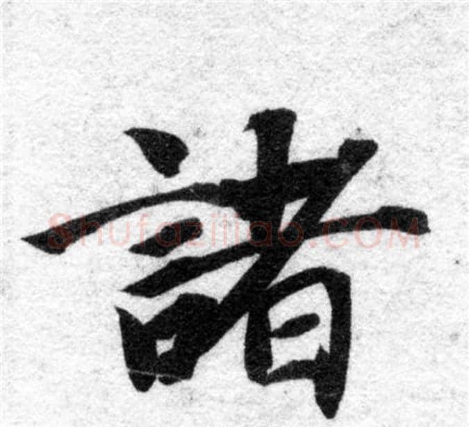 諸字智永毛笔楷书书法写法,摘自智永毛笔楷书书法作品